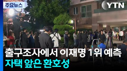 출구조사에서 이재명 1위 예측...자택 앞은 환호성 / YTN
