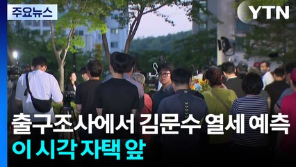 출구조사에선 김문수 열세 예측...이 시각 자택 앞 / YTN