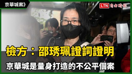 京華城案 檢方：邵琇珮證詞證明 京華城是量身打造的不公平個案