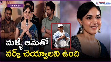 మళ్ళీ ఆమెతో వర్క్ చెయ్యాలని ఉంది:Ritu Varma Comments | Devika And Danny | Asianet News Telugu