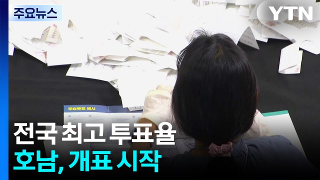 전국 최고 투표율 호남, 개표 시작...이 시각 광주 / YTN
