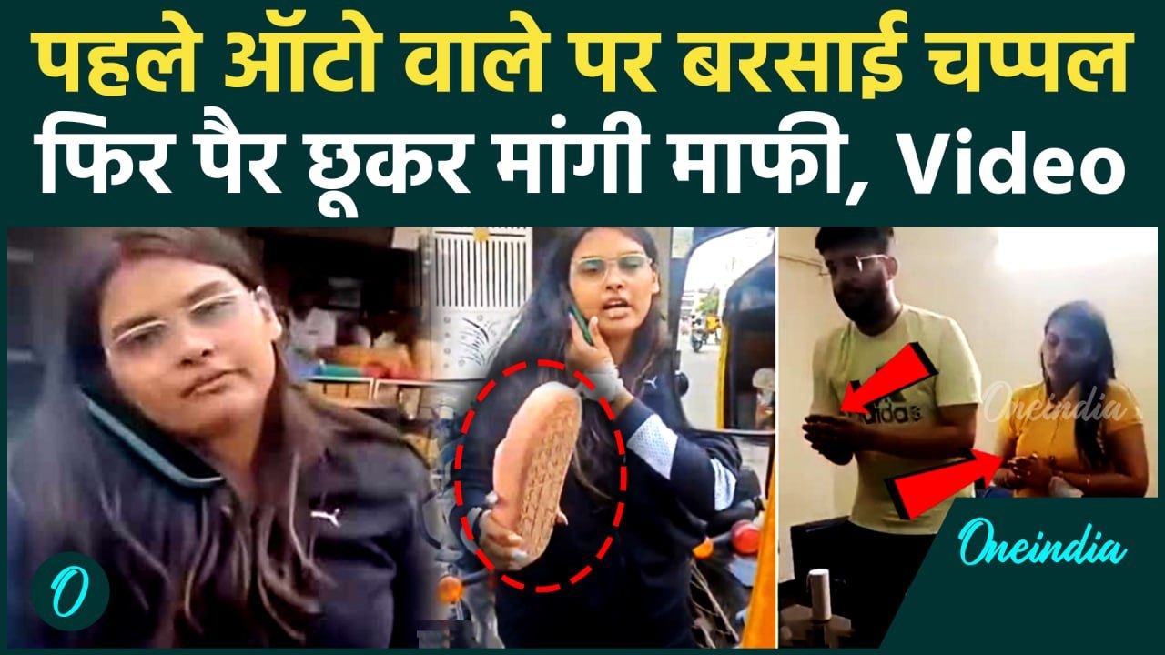 Bengluru Auto Driver को महिला ने मारी चप्पल, फिर मांगी माफी | Viral Video | Auto Driver Viral Video