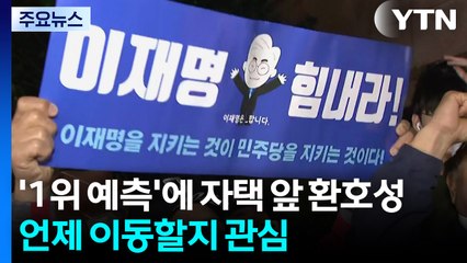 '1위 예측'에 자택 앞 환호성...언제 이동할지 관심 / YTN