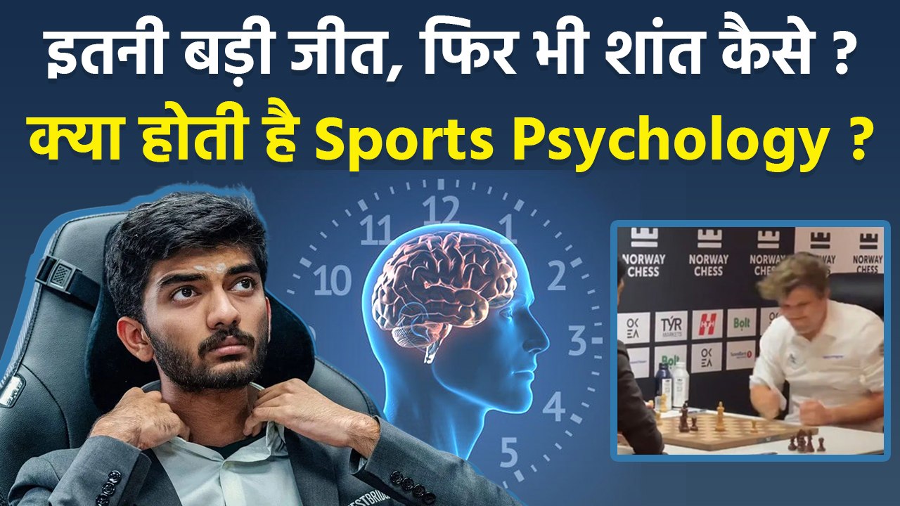D Gukesh Norway Chess में Magnus Carlsen को हराया, नहीं खोया Mind Control, समझें Sports Psychology