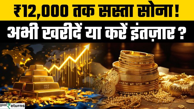 Gold Price Prediction 2025: क्या Gold ₹12,000 तक सस्ता हो सकता है? एक्सपर्ट्स की राय? | GoodReturns