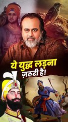 ये युद्ध लड़ना ज़रूरी है! || आचार्य प्रशांत