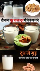 दूध में गुड़ मिलाकर खाने के फायदे