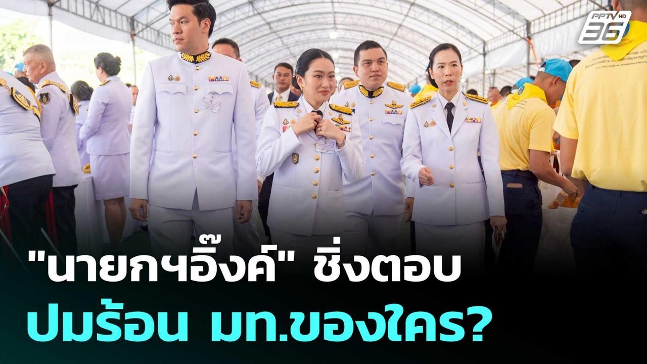 "นายกฯอิ๊งค์" ชิ่งตอบปมร้อน มท.ของใคร? | เข้มข่าวค่ำ | 3 มิ.ย. 68