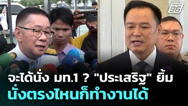 จะได้นั่ง มท.1 ? ประเสริฐ ยิ้ม นั่งตรงไหนก็ทำงานได้ | เข้มข่าวค่ำ | 3 มิ.ย. 68