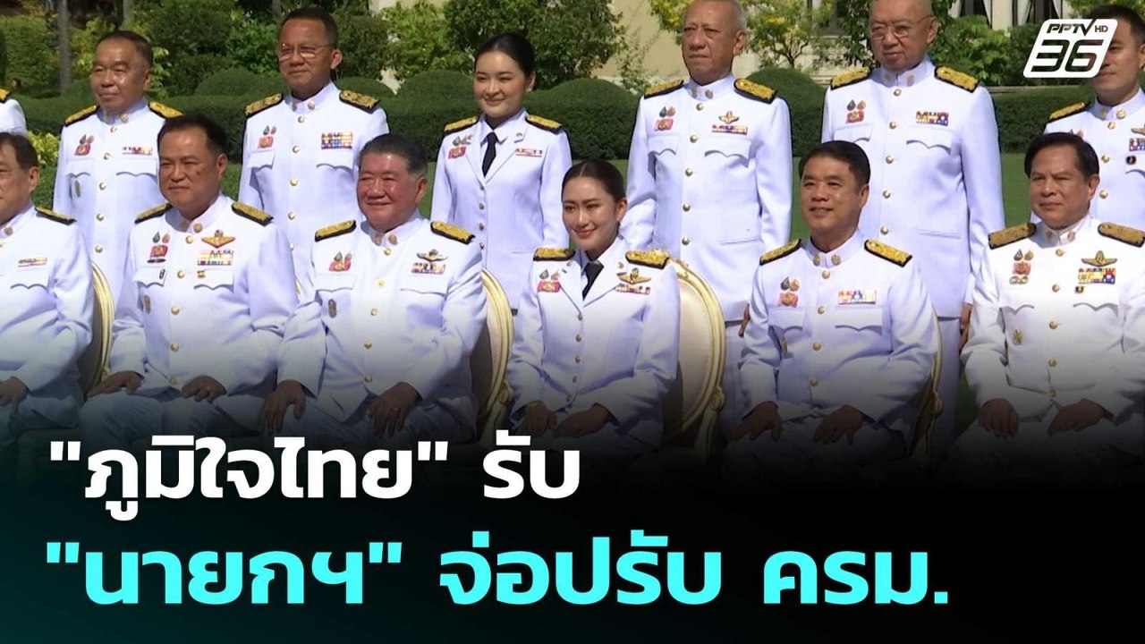 "ภูมิใจไทย" รับ "นายกฯ" จ่อปรับ ครม. | เข้มข่าวค่ำ | 3 มิ.ย. 68