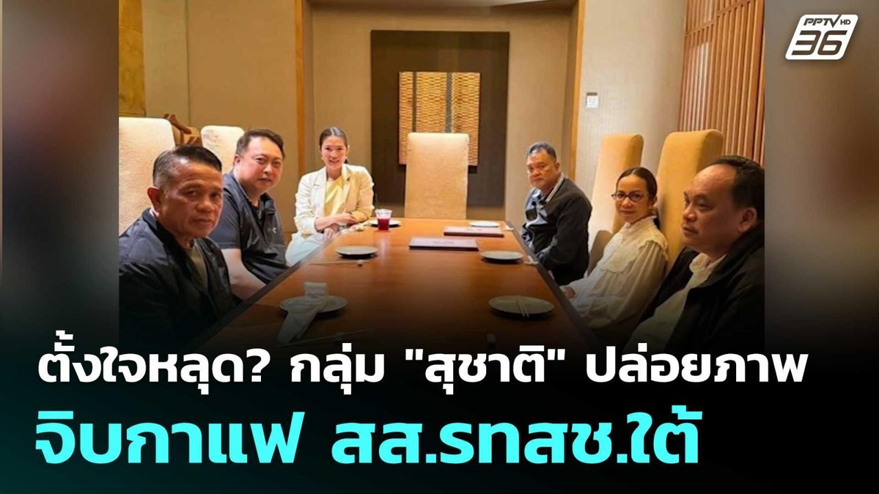 ตั้งใจหลุด? กลุ่ม"สุชาติ" ปล่อยภาพ จิบกาแฟ สส.ร...