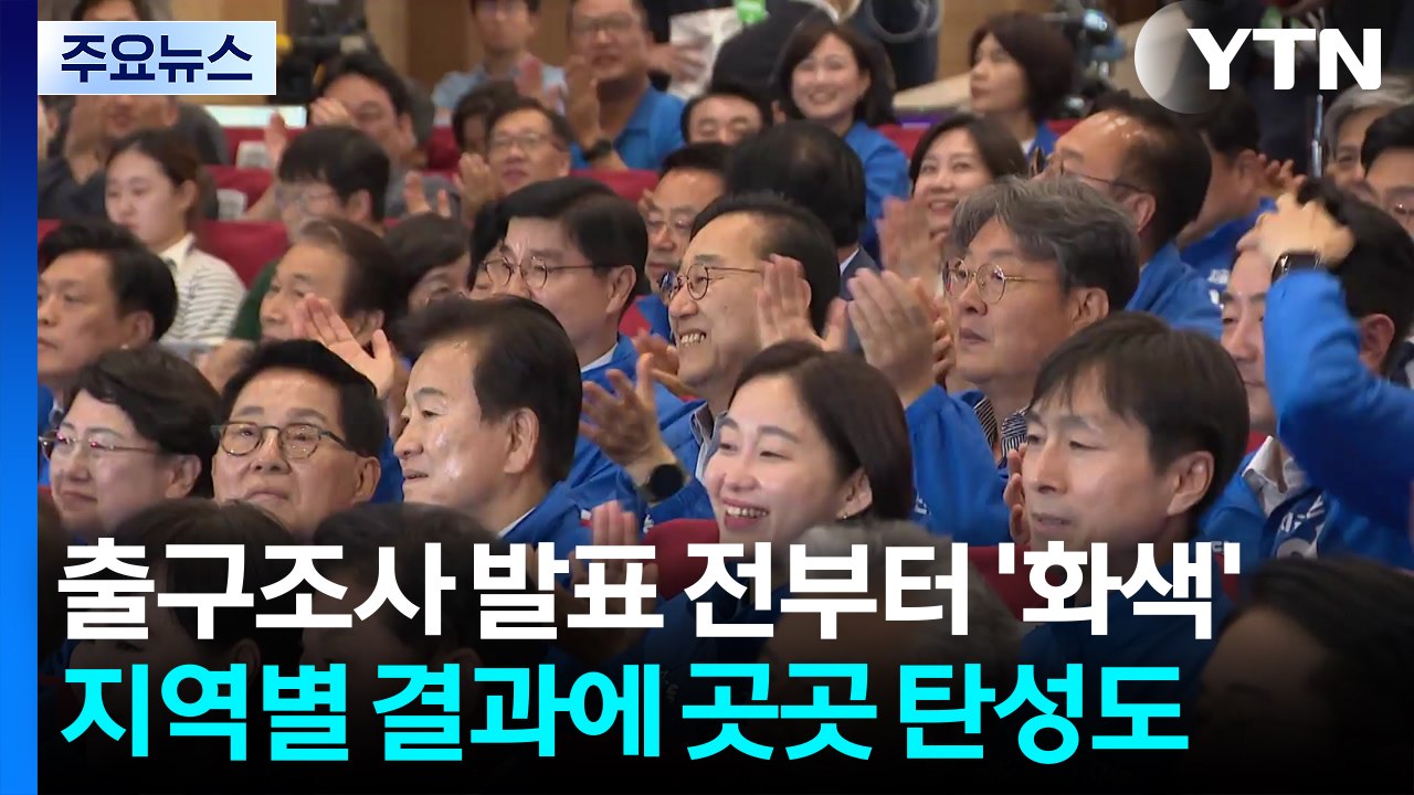 출구조사 과반에 "국민통합 도움 될 것"...이 시각 민주당 / YTN