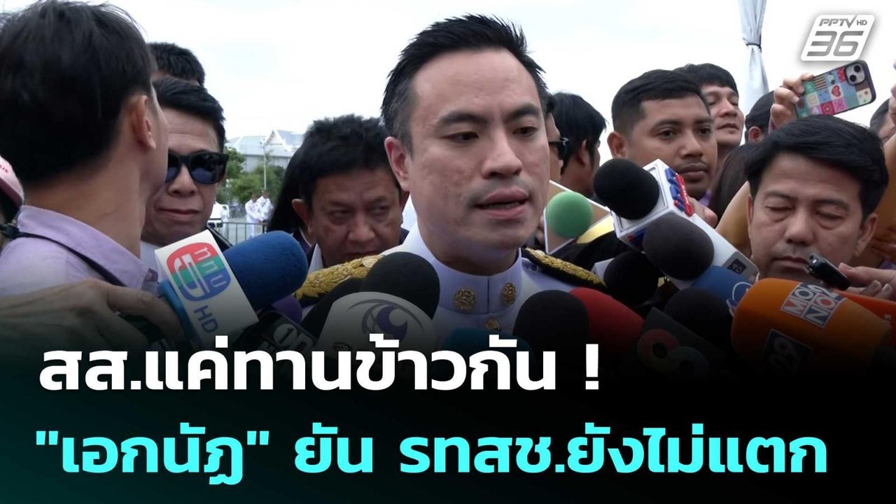 สส.แค่ทานข้าวกัน ! "เอกนัฏ" ยัน รทสช.ยังไม่แตก | เข้มข่าวค่ำ | 3 มิ.ย. 68