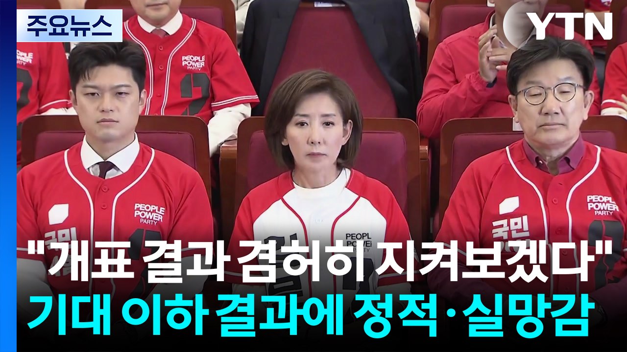 "개표 결과 겸허히 지켜볼 것"...이 시각 국민의힘 상황실 / YTN