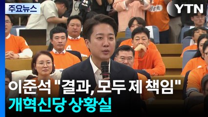 이준석 "결과, 모두 제 책임"...개혁신당 상황실 / YTN