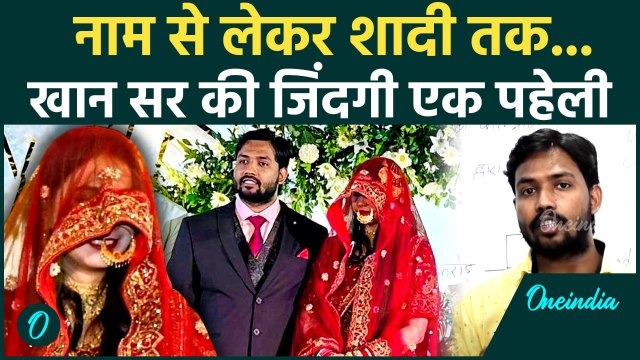 Khan Sir Reception Video: खान सर की जिंदगी एक पहेली, नाम से लेकर Khan Sir Marriage तक राज | वनइंडिया