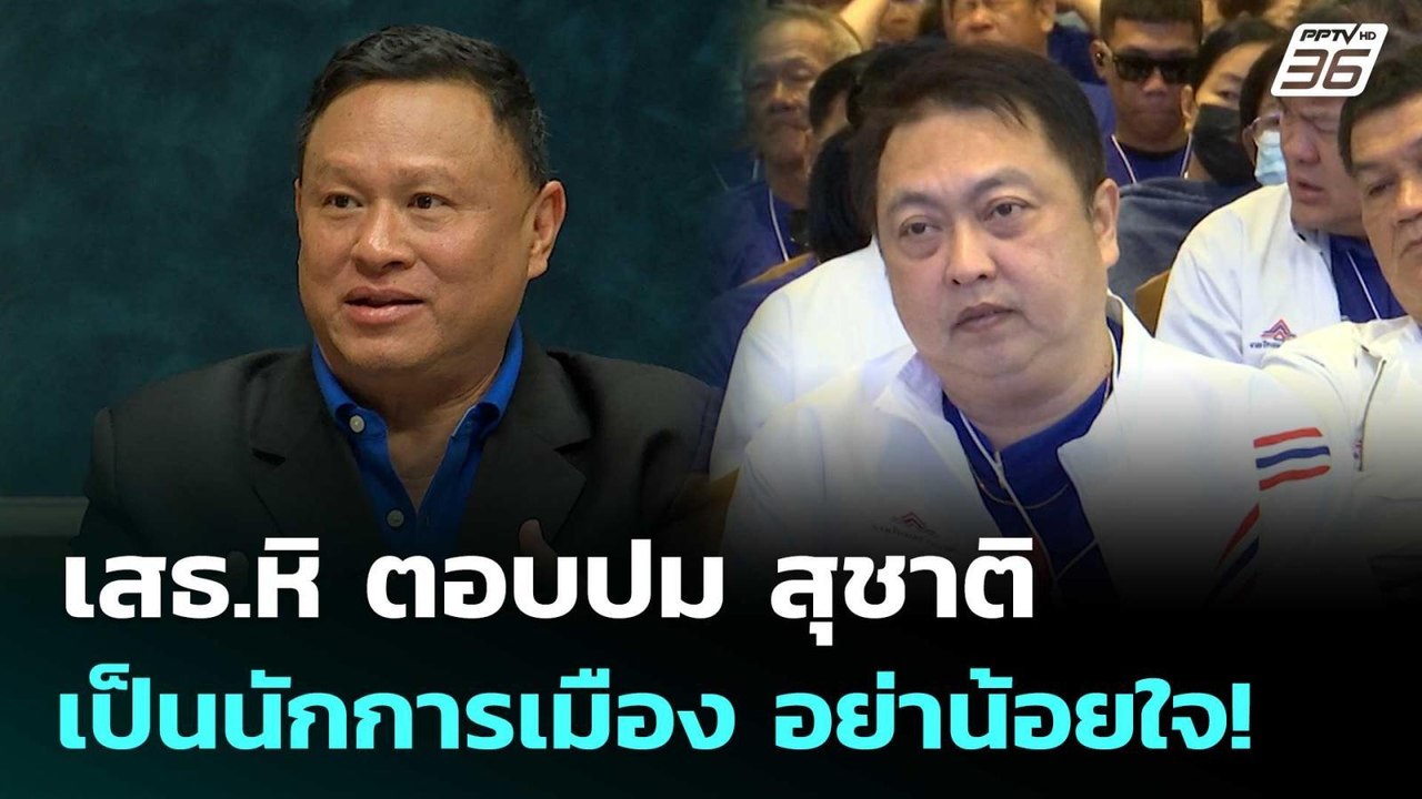 เสธ.หิ ตอบปม สุชาติ เป็นนักการเมือง อย่าน้อยใจ!...