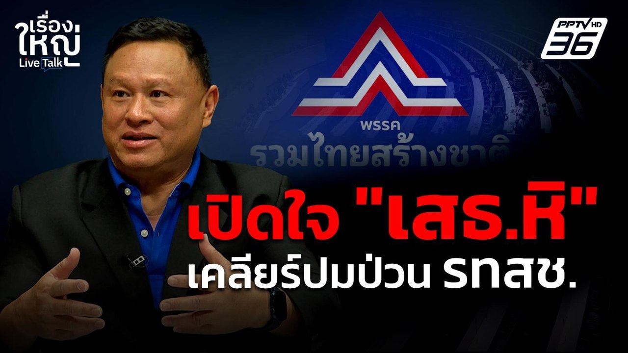 เปิดใจ "เสธ.หิ" เคลียร์ปมป่วน รทสช. | เรื่องใหญ่ Live Talk | 3 มิ.ย. 68