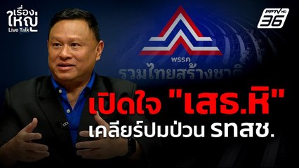 เปิดใจ "เสธ.หิ" เคลียร์ปมป่วน รทสช. | เรื่องใหญ่ Live Talk | 3 มิ.ย. 68