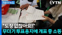 무효표냐 유효표냐...개표소 내 투표함서 발견된 용지 두고 항의 소동 [지금이뉴스]  / YTN