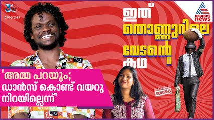 'മാറ്റിനിർത്തിയവരോട് വിരോധമില്ല, ഞങ്ങളും ഇവിടെ ജീവിക്കട്ടെ...', മൂണ്‍വാക്കിലെ സുര അഭിമുഖം | MOONWALK