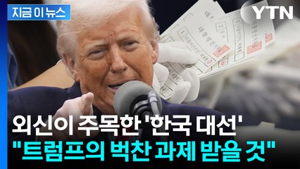 대한민국 새로운 대통령이 받게 될 난제? 외신이 주목한 '진짜 문제' [지금이뉴스] / YTN