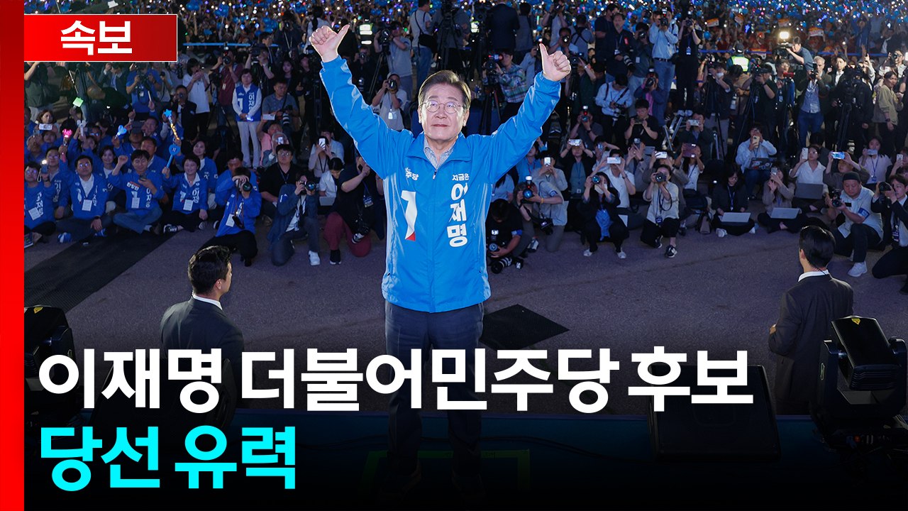 [속보] 이재명 더불어민주당 후보 당선 유력 / YTN