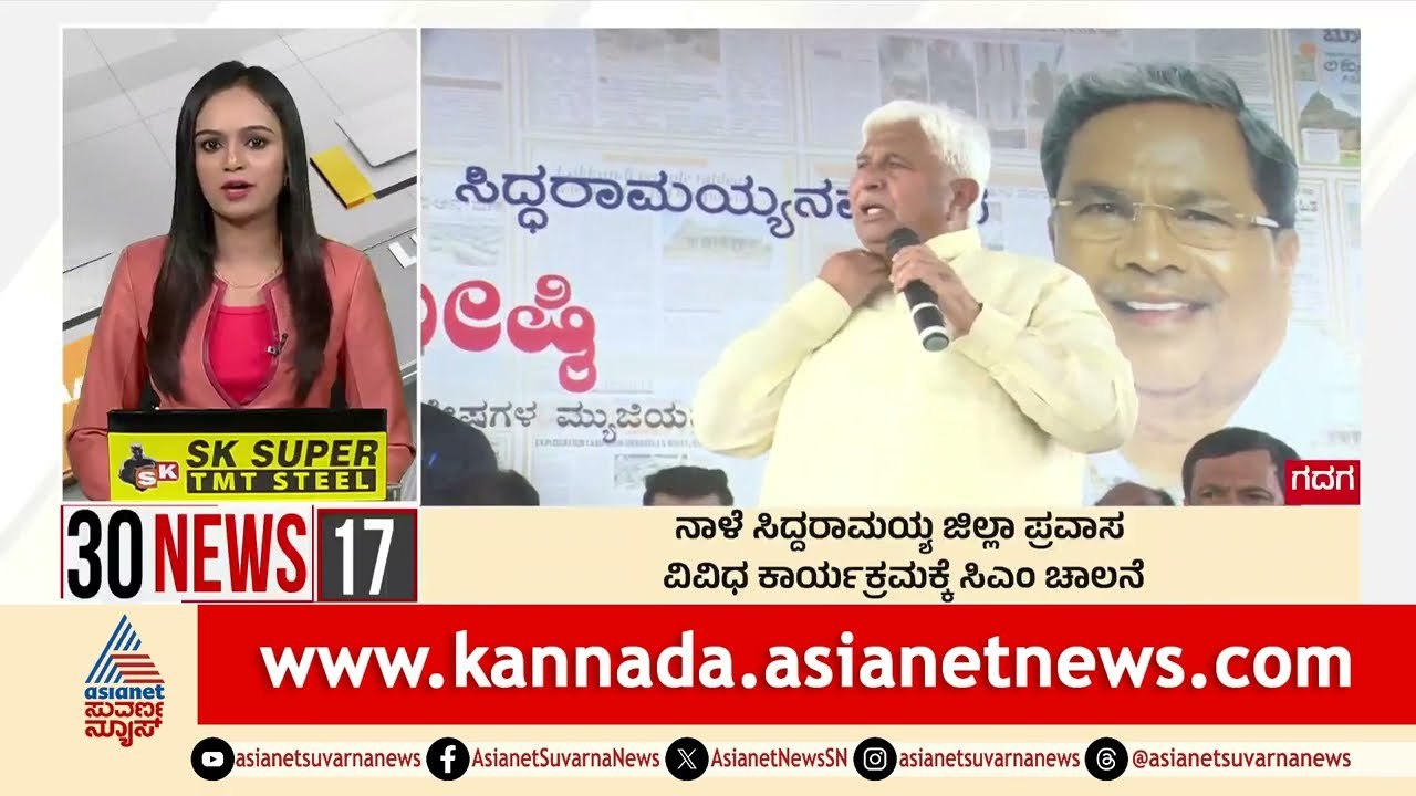 ನಾಳೆ ಸಿದ್ದರಾಮಯ್ಯ ಜಿಲ್ಲಾ ಪ್ರವಾಸ | Suvarna 30 News | Kannada News | Suvarna News