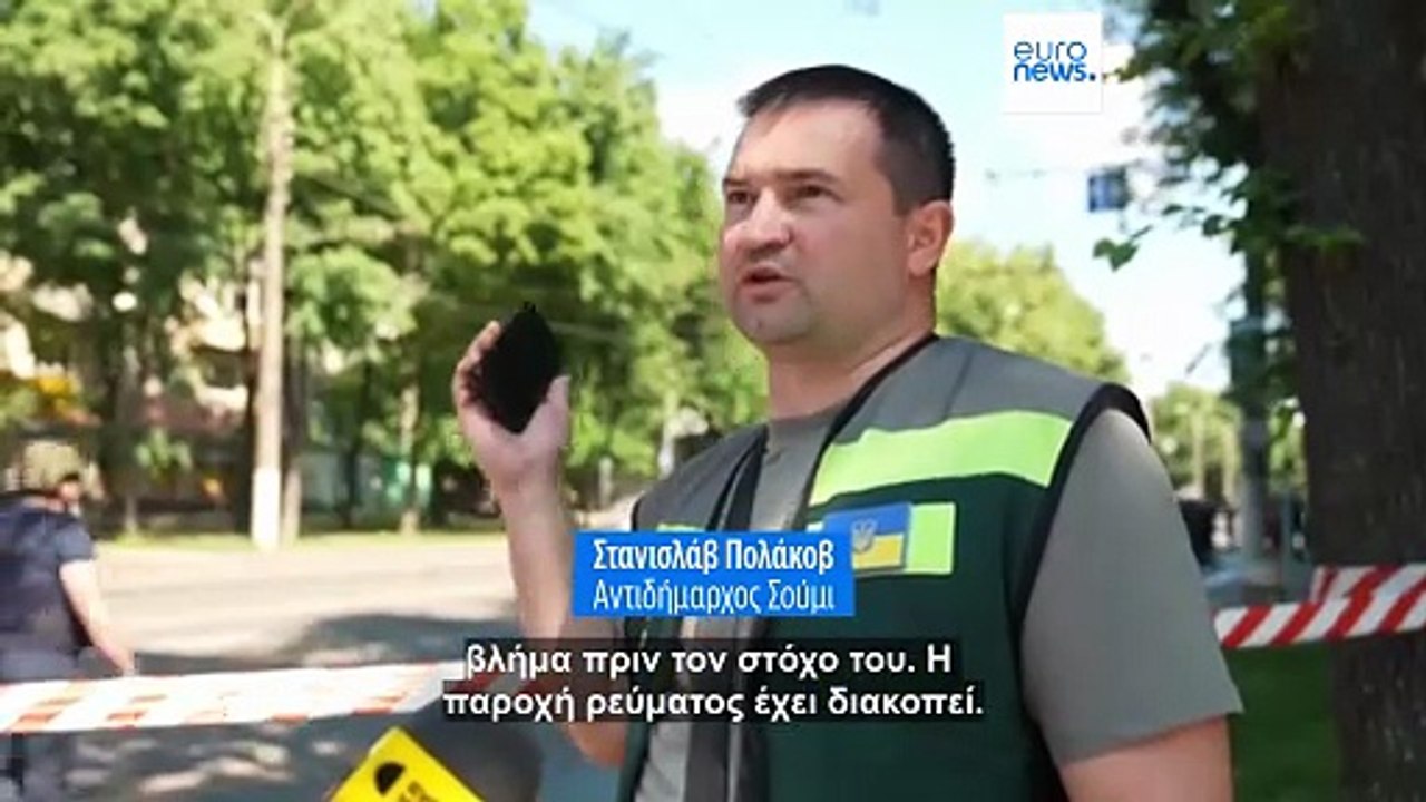 Ουκρανία: Ρωσική επίθεση στο Σούμι σκότωσε τουλάχιστον τρεις πολίτες και πάνω από 20 τραυματίστηκαν