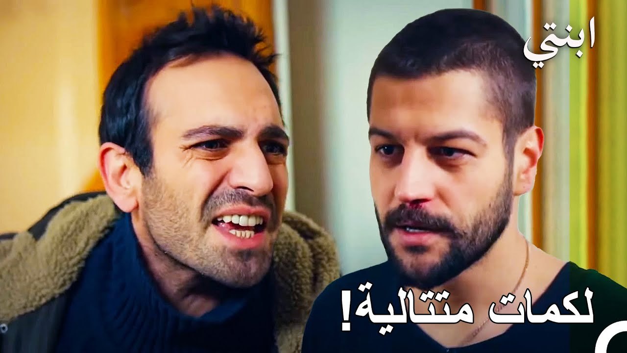 الوضع يحتدم بين جمال ودمير - ابنتي الحلقة 38