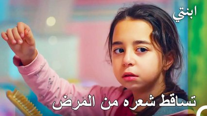 .يوماً بعد يوم تزداد الأمور سوءًا - ابنتي الحلقة 38