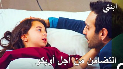 نقل أويكو إلى المستشفى - ابنتي الحلقة 36