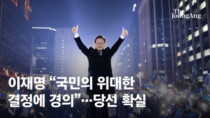 이재명 "국민의 위대한 결정에 경의"…당선 확실