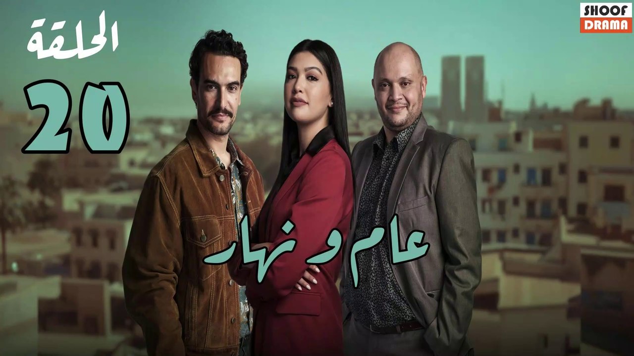 Aam W Nhar Ep - HD مسلسل عام ونهار - الحلقة 20...