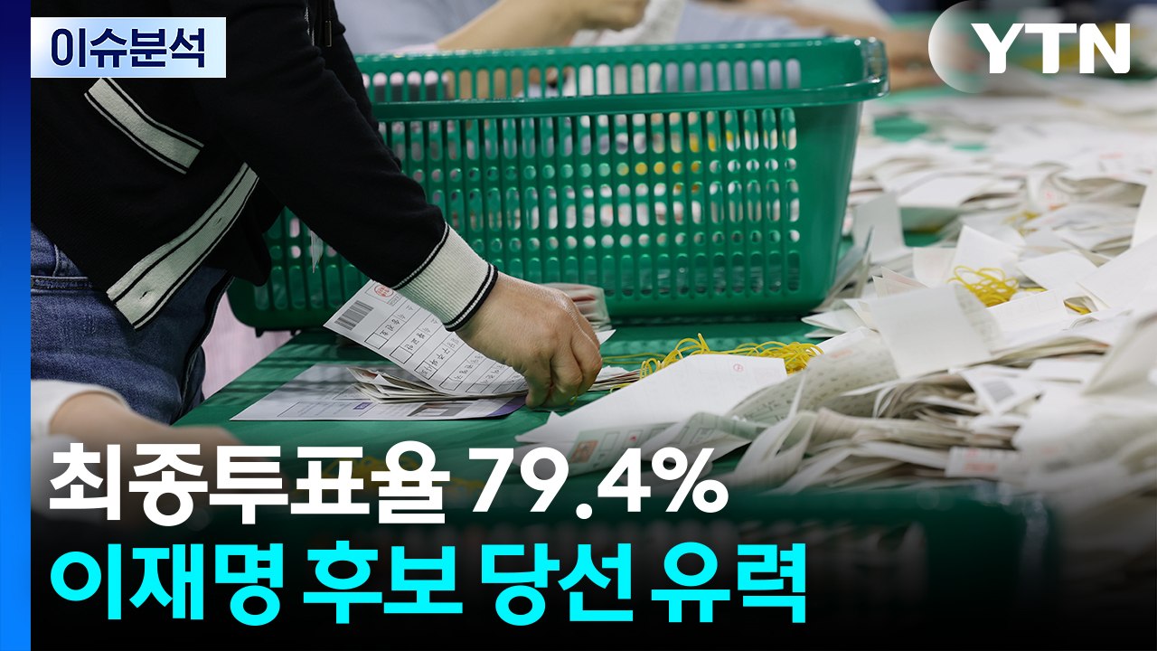 최종투표율 79.4%...이재명 더불어민주당 후보 당선 확실 / YTN