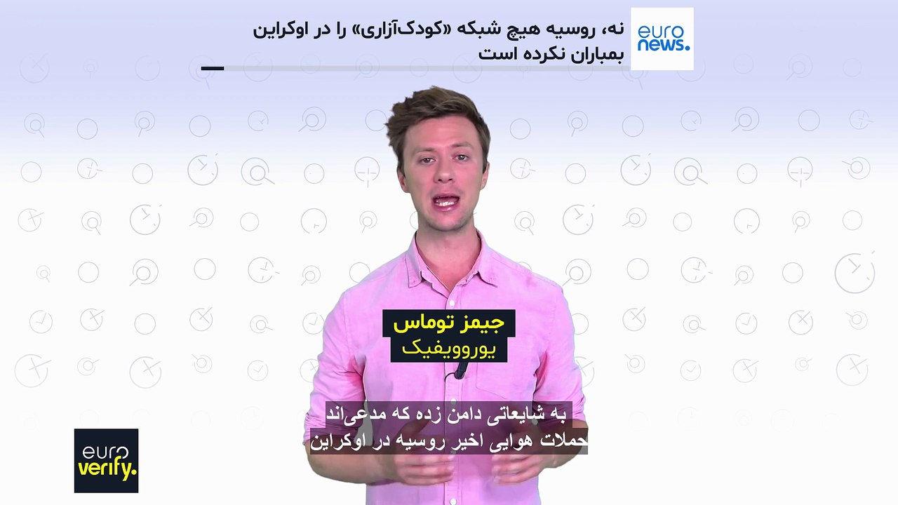 صحت‌سنجی یورونیوز: روسیه هیچ «پایگاه کودک‌آزاری» را در اوکراین بمباران نکرده است