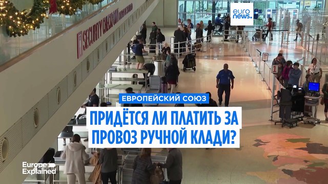 Платить за провоз ручной клади? ЕС рассматривает этот вариант