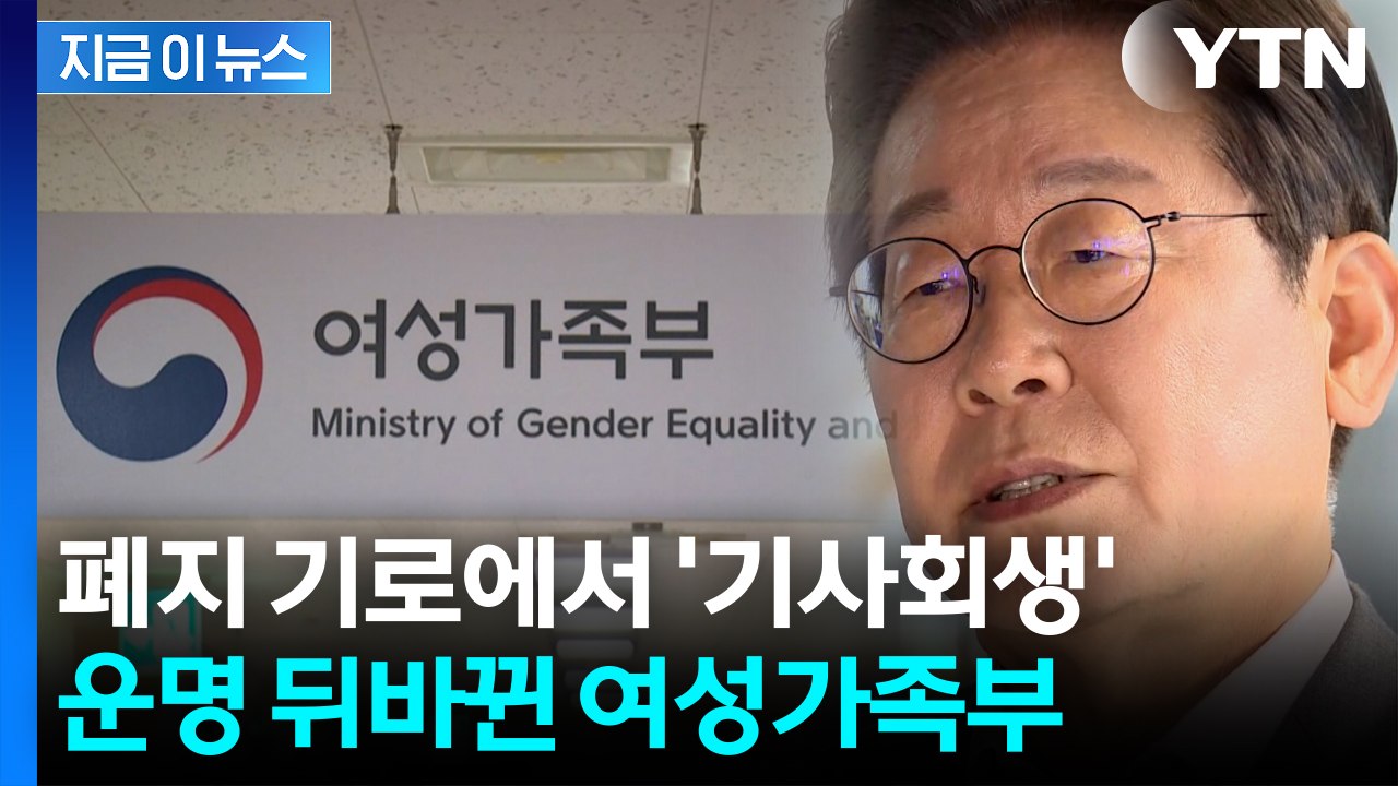 폐지 기로 놓였던 여가부...이재명 시대 맞으며 '기사회생' [지금이뉴스]  / YTN