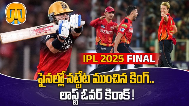 IPL 2025 Final RCB Vs PBKS : Jitesh Sharma లాగా కూడా ఆడలేకపోయిన Kohli | Oneindia Telugu