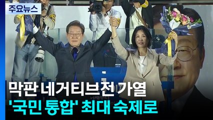 막판 네거티브전 가열...'국민 통합' 최대 숙제로 / YTN