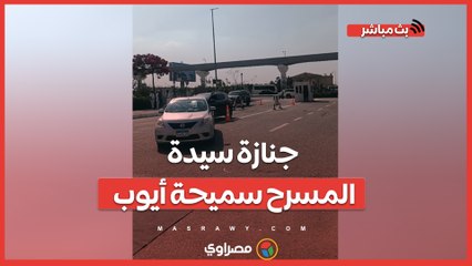 جنازة سيدة المسرح سميحة أيوب