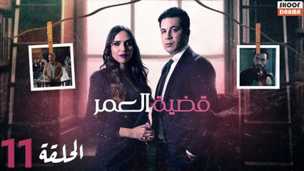 Qadiat Al Omr Ep - HD المسلسل المغربي : قضية العمر - الحلقة 11 كاملة