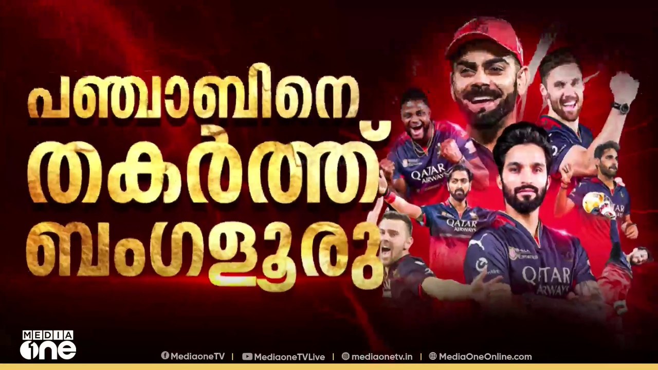 18 വർഷത്തെ കാത്തിരിപ്പ്, കപ്പടിച്ച് കോലിപ്പട; ഐപിഎല്ലില്‍ ബെം​ഗളൂരുവിന് കന്നിക്കിരീടം