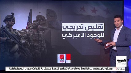 من 8 قواعد إلى واحدة.. أميركا تقلص وجودها العسكري في سوريا