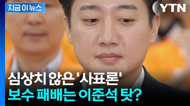 이준석이 단일화만 했어도... 대선 패배 후 보수층에서 쏟아지는 맹공격 [지금이뉴스] / YTN