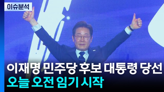 이재명 더불어민주당 후보 당선 확정 / YTN