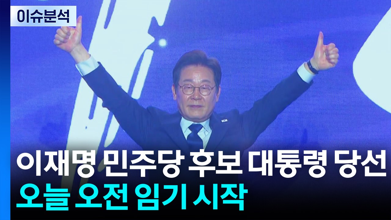 이재명 더불어민주당 후보 당선 확정 / YTN