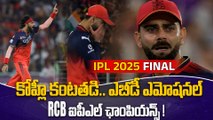 IPL 2025 Final : RCB Vs PBKS Highlights : Virat Kohli In Tears ఇచ్చిన మాట నిలబెట్టుకున్నాడు
