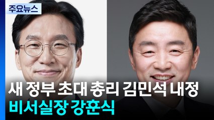 새 정부 초대 총리 김민석 내정...비서실장엔 강훈식 / YTN