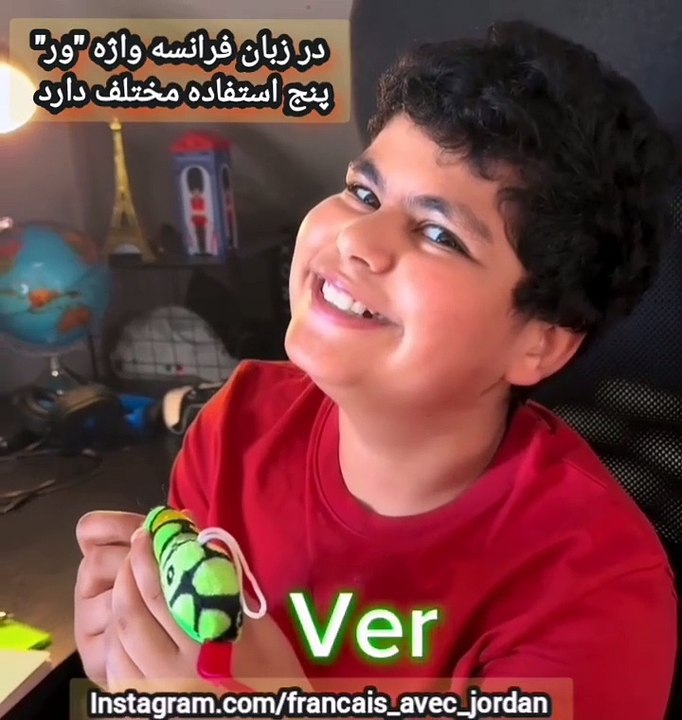 آموزش زبان فرانسه با آریا جردن 12 سال  jordan aria